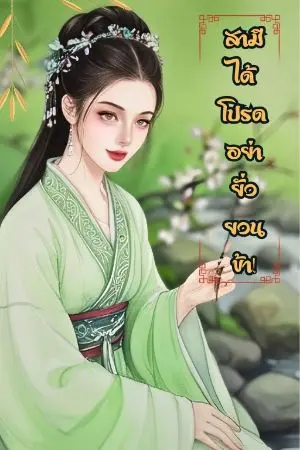 ปกนิยาย (มี e-book)สามีได้โปรดอย่ายั่วยวนข้า