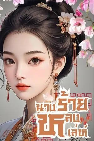 ปกนิยาย (มี e-book)นางร้ายหลงเล่ห์