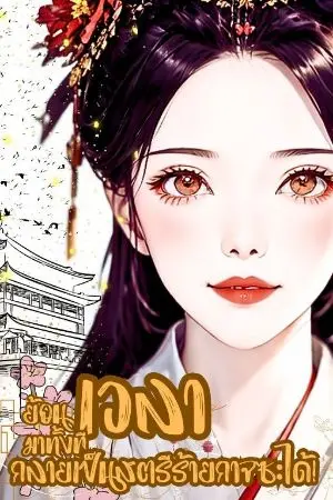 ปกนิยาย (มี e-book)ย้อนเวลามาทั้งทีกลายเป็นสตรีร้ายกาจซะได้