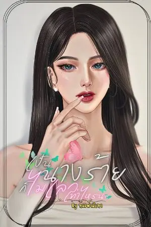 ปกนิยาย (มี e-book)เป็นนางร้ายก็ไม่เลวเท่าไหร่นะ