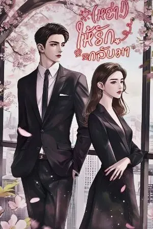 ปกนิยาย (มีอีบุ๊ค)(หย่า!)ให้รักกลับมา 