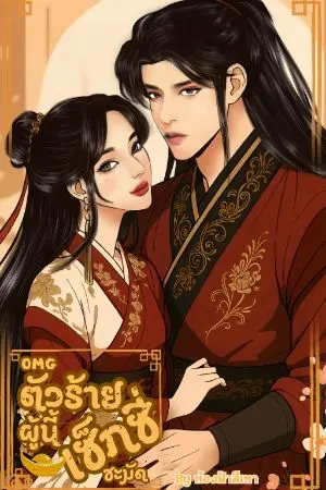 ปกนิยาย (มี e-book)OMGตัวร้ายผู้นี้เซ็กซี่ชะมัด