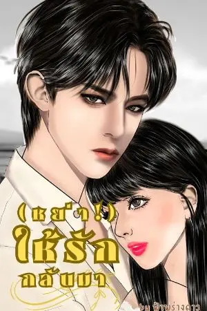 ปกนิยาย (มีอีบุ๊ค)(หย่า!)ให้รักกลับมา