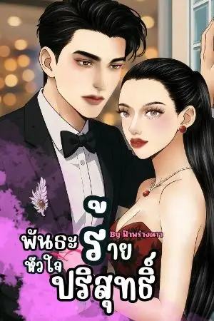 ปกนิยาย พันธะร้ายหัวใจบริสุทธิ์