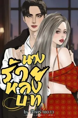 ปกนิยาย นางร้ายหลงบท