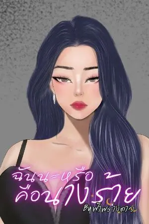 ปกนิยาย (มีอีบุ๊ค)ฉันนะหรือคือนางร้าย