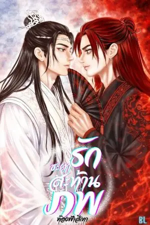 ปกนิยาย  (มี e-book)ชะตารักสะท้านภพ