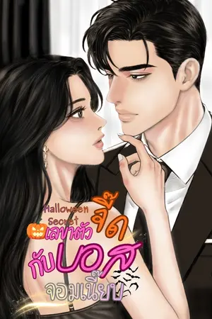 ปกนิยาย (มี e-book)Halloween Secret เลขาตัวจี๊ดกับบอสจอมเนี๊ยบ"