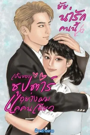 ปกนิยาย ยัยน่ารักคนนี้เป็นของซุปตาร์อย่างผมแค่คนเดียว