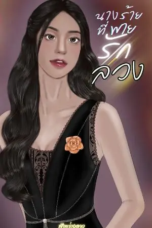 ปกนิยาย (มี e-book)นางร้ายที่พ่ายรักลวง