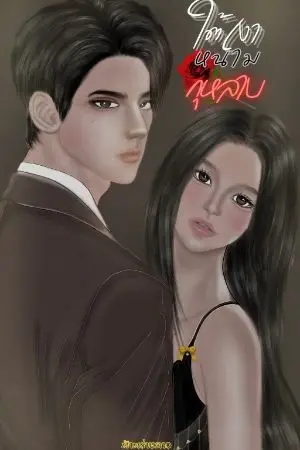 ปกนิยาย (มี e-book)ใต้เงาหนามกุหลาบ(เผยแพร่ 10 เมษายน 2569 นี้ 2ตอนแรกทุกวันเวลา 20:15 น)