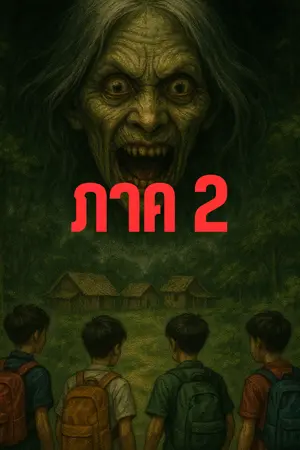 ปกนิยาย เล่ย์ร้ายกระสือบ้านป่า 2