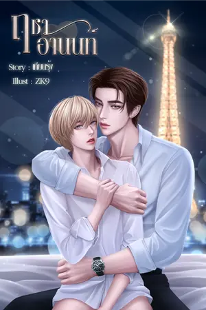 ปกนิยาย ฤชาอานนท์