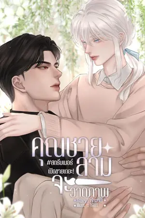 ปกนิยาย (มีอีบุ๊ก)คุณชายสามจะวาดภาพ#สตรีมเมอร์เปิดขายเถอะ!