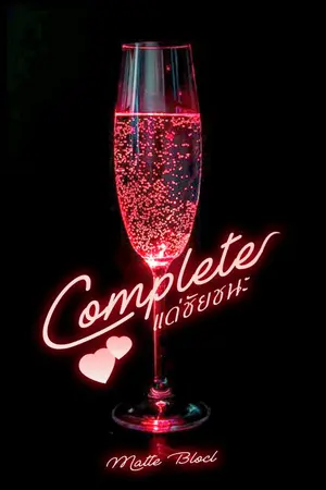 ปกนิยาย Complete แด่ชัยชนะ