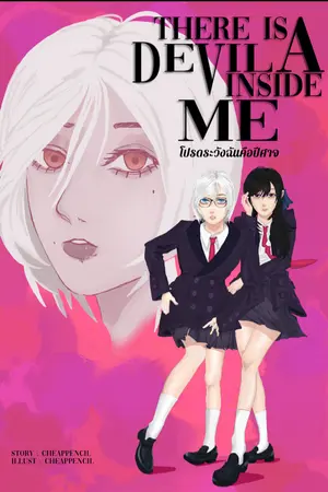 ปกนิยาย โปรดระวังฉันคือปีศาจ