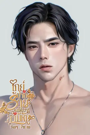 ปกนิยาย เกย์ปากร้ายคนนี้....คือว่าที่สามีฉัน!