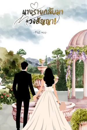 ปกนิยาย นางร้ายกลับมาทวงคืนสัญญา