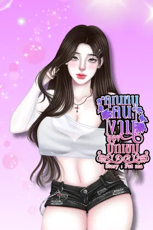 ปกนิยาย คุณหนูคนงามของบักเขม