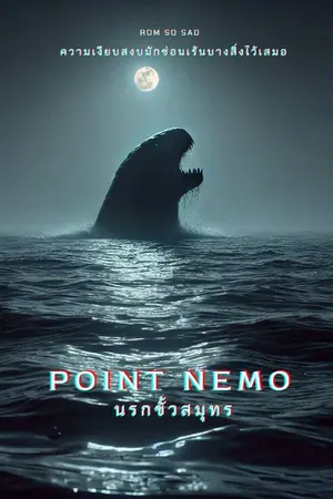 ปกนิยาย Point Neno นรกขั้วสมุทร