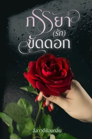 ปกนิยาย ภรรยา(รัก)ขัดดอก