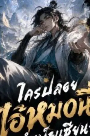 ปกนิยาย ใครปล่อยไอ้หมอนี่มาบำเพ็ญเซียนวะ！