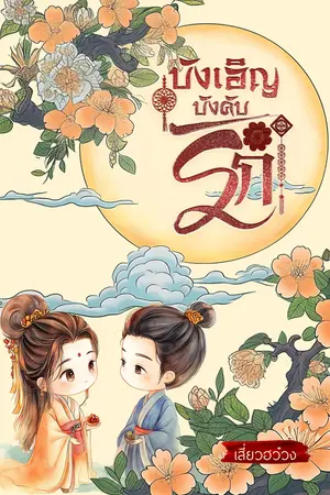 ปกนิยาย บังเอิญบังคับรัก(มีอีบุ๊ก) อ่านฟรีวันละตอน ตั้งแต่  25 กันยายน