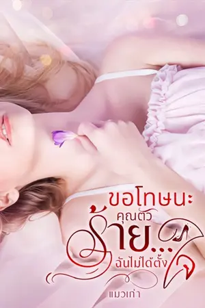 ปกนิยาย (โปรอีบุ๊ค)ขอโทษนะคุณตัวร้าย...ฉันไม่ได้ตั้งใจ(อ่านฟรีจนจบ)