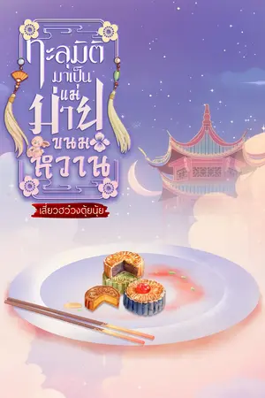 ปกนิยาย ทะลุมิติมาเป็นแม่ม่ายขนมหวาน(Ebook ราคาพิเศษ!!)