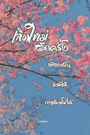 ปกนิยาย เกิดใหม่อีกครั้ง ต้องเป็นแม่ที่ดีกว่าเดิมให้ได้ จบแล้ว (มี E-book)