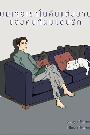 ปกนิยาย ผมเจอเขาในคืนแต่งงานของคนที่ผมแอบรัก
