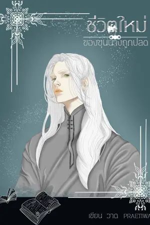 ปกนิยาย ชีวตใหม่ของขุนขางถูกปลด