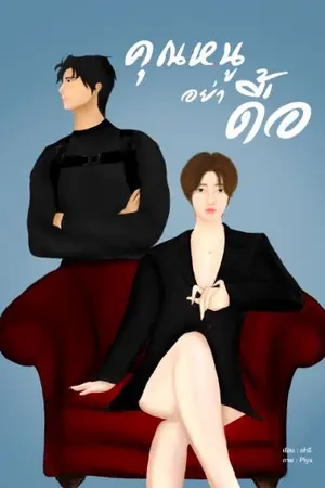 ปกนิยาย คุณหนูอย่าดื้อ [ติดเหรียญถาวร 01/06/25]