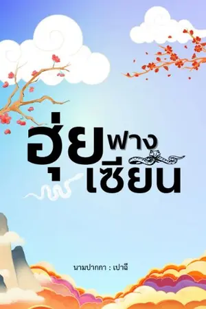 ปกนิยาย ฮุ่ยฟางเซียน [ติดเหรียญถาวร 01/05/25]