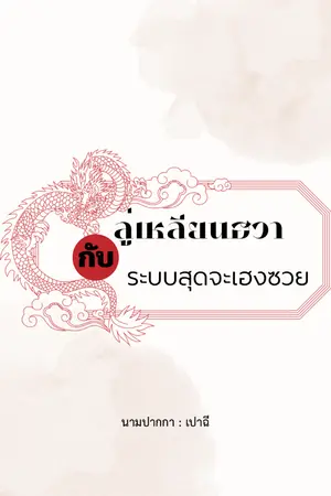 ปกนิยาย ลู่เหลียนฮวากับระบบสุดจะเฮงซวย