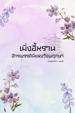 ปกนิยาย เมิ่งอี้หราน จักรพรรดินีแห่งวังพฤกษา