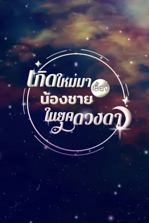 ปกนิยาย เกิดใหม่มาเลี้ยงน้องชายในยุคดวงดาว