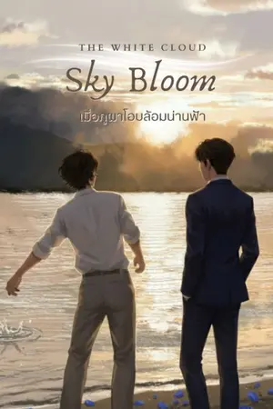 ปกนิยาย Sky Bloom: เมื่อภูผาโอบล้อมน่านฟ้า