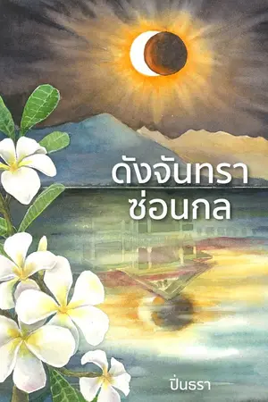 ปกนิยาย ดังจันทราซ่อนกล