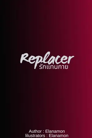 ปกนิยาย Replacer รักแทนกาย (เปิดให้อ่านฟรีถึง 17กุมภาพันธ์ 2568)