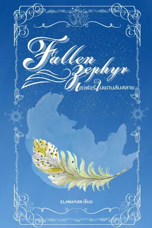 ปกนิยาย [ มีอีบุ๊ค ] Fallen zephyr เซเฟอร์ในแดนล่มสลาย ซีซั่น 1