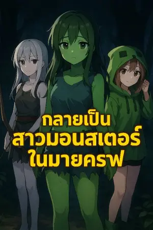 ปกนิยาย กลายเป็นสาวมอนสเตอร์ในมายคราฟ