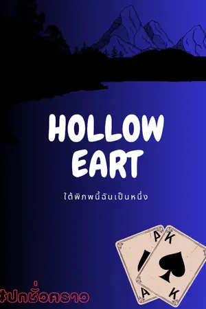 ปกนิยาย Hollow Earth