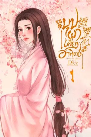 ปกนิยาย ถานอิงฮวา