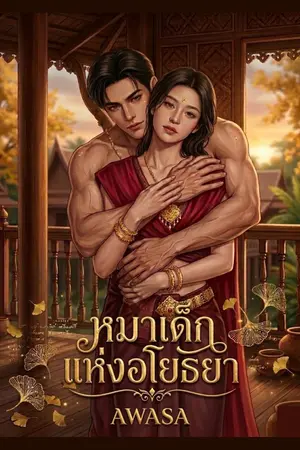 ปกนิยาย หมาเด็กแห่งอโยธยา