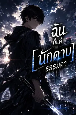 ปกนิยาย ฉันก็แค่[นักดาบ]ธรรมดา