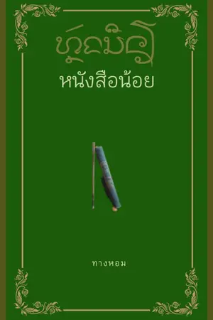 ปกนิยาย หนังสือน้อย