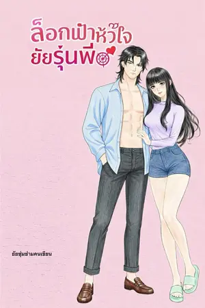 ปกนิยาย ล็อกเป้าหัวใจ ยัยรุ่นพี่