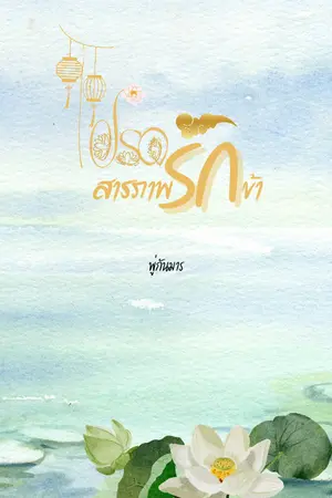 ปกนิยาย โปรดสารภาพรักข้า