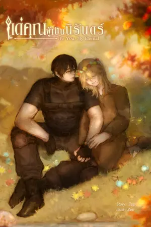 ปกนิยาย แด่คุณผู้เป็นนิรัดนร์